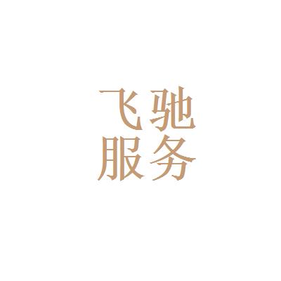 【青岛飞驰教育咨询服务有限公司招聘信息】-看准网